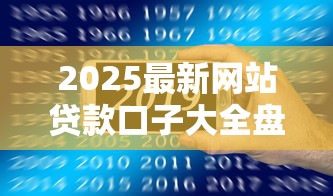 2025最新网站贷款口子大全盘点
