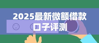 2025最新微额借款口子评测