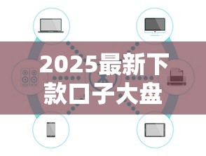 2025最新下款口子大盘点