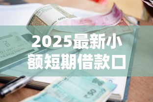 2025最新小额短期借款口子推荐