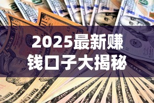 2025最新赚钱口子大揭秘