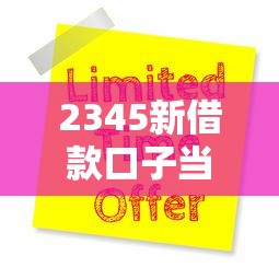 2345新借款口子当天放款秒到账