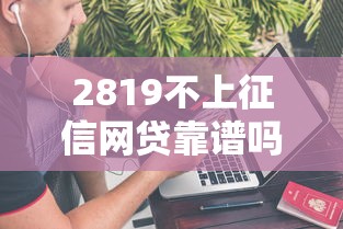 2819不上征信网贷靠谱吗
