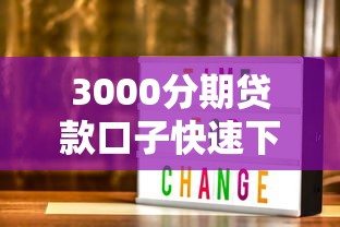 3000分期贷款口子快速下款攻略