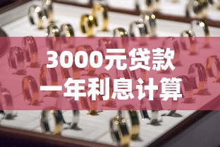 3000元贷款一年利息计算指南