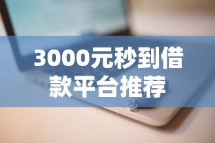 3000元秒到借款平台推荐