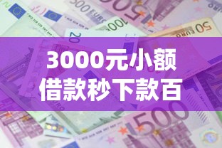 3000元小额借款秒下款百分百成功