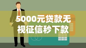 5000元贷款无视征信秒下款