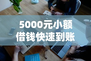 5000元小额借钱快速到账攻略