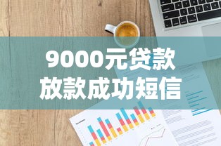 9000元贷款放款成功短信提醒