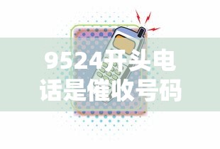 9524开头电话是催收号码吗