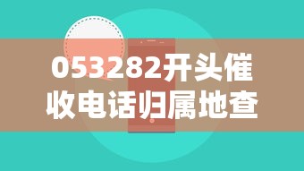 053282开头催收电话归属地查询