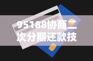 95188协商二次分期还款技巧