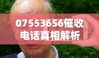 07553656催收电话真相解析