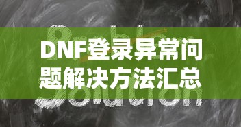 DNF登录异常问题解决方法汇总