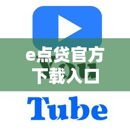 e点贷官方下载入口安全便捷