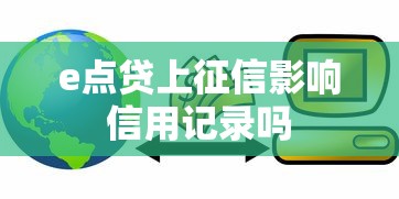 e点贷上征信影响信用记录吗