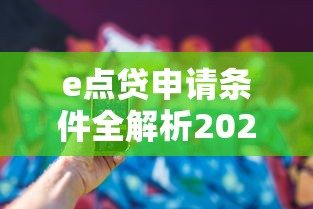e点贷申请条件全解析2025版