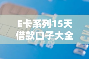 E卡系列15天借款口子大全