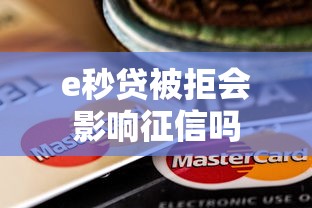 e秒贷被拒会影响征信吗