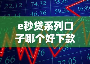 e秒贷系列口子哪个好下款