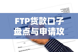 FTP货款口子盘点与申请攻略