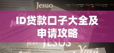 ID贷款口子大全及申请攻略