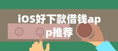 iOS好下款借钱app推荐