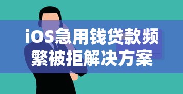 iOS急用钱贷款频繁被拒解决方案
