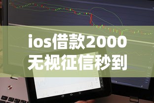 ios借款2000无视征信秒到账