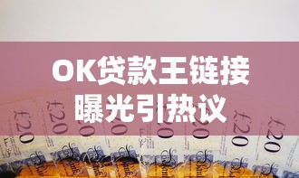 OK贷款王链接曝光引热议