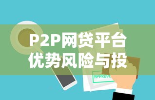P2P网贷平台优势风险与投资指南