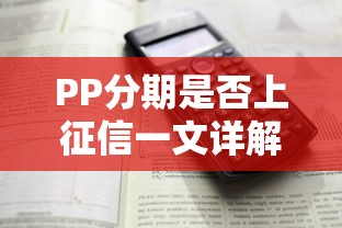PP分期是否上征信一文详解