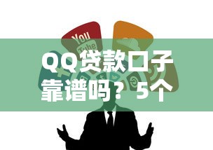 QQ贷款口子靠谱吗？5个正规渠道推荐