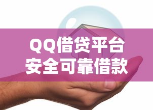 QQ借贷平台安全可靠借款首选