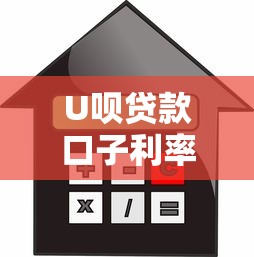 U呗贷款口子利率高不高实测