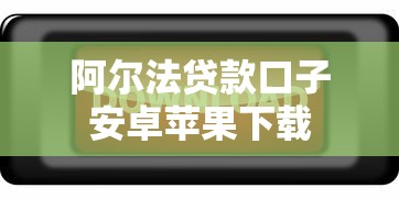 阿尔法贷款口子安卓苹果下载