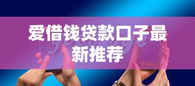 爱借钱贷款口子最新推荐