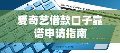 爱奇艺借款口子靠谱申请指南