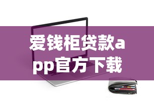 爱钱柜贷款app官方下载入口