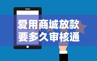 爱用商城放款要多久审核通过后