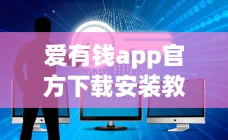 爱有钱app官方下载安装教程