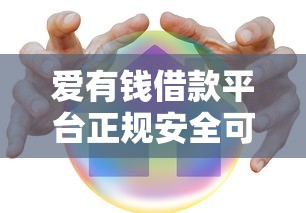 爱有钱借款平台正规安全可靠吗
