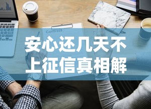 安心还几天不上征信真相解析