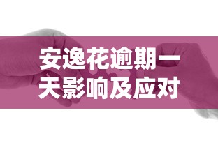 安逸花逾期一天影响及应对措施