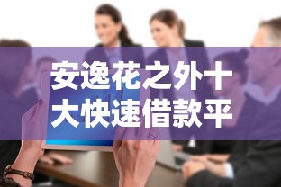 安逸花之外十大快速借款平台推荐