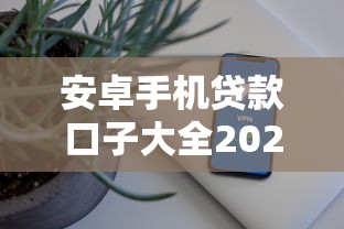 安卓手机贷款口子大全2025最新