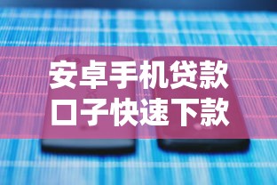 安卓手机贷款口子快速下款攻略