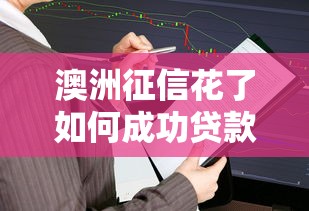 澳洲征信花了如何成功贷款