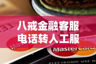 八戒金融客服电话转人工服务操作指南